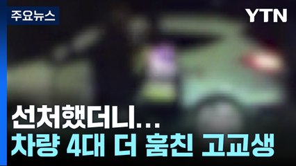 선처했더니 차량 4대 더 훔친 고등학생 등 3명 검거 / YTN