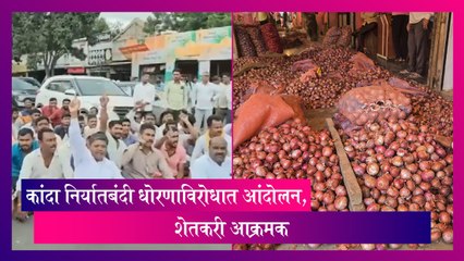Onion Andolan: कांदा निर्यातबंदी धोरणाविरोधात आंदोलन, शेतकरी आक्रमक