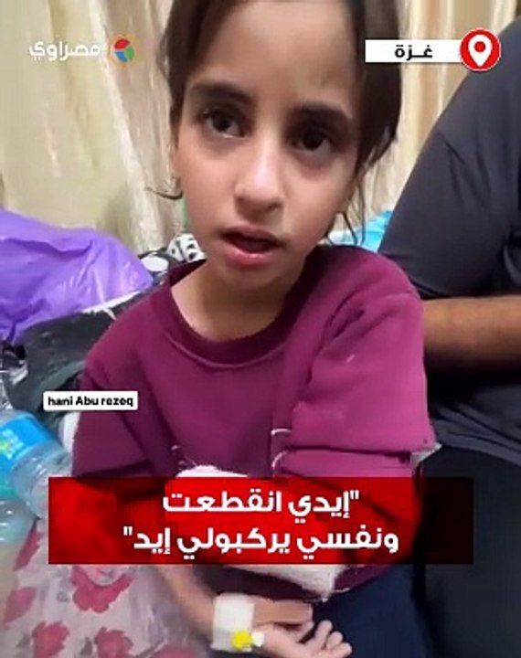 "إيدي انقطعت ونفسي يركبولي إيد".. طفلة فلسطينية أصيبت مرتين مع عائلتها في غزة