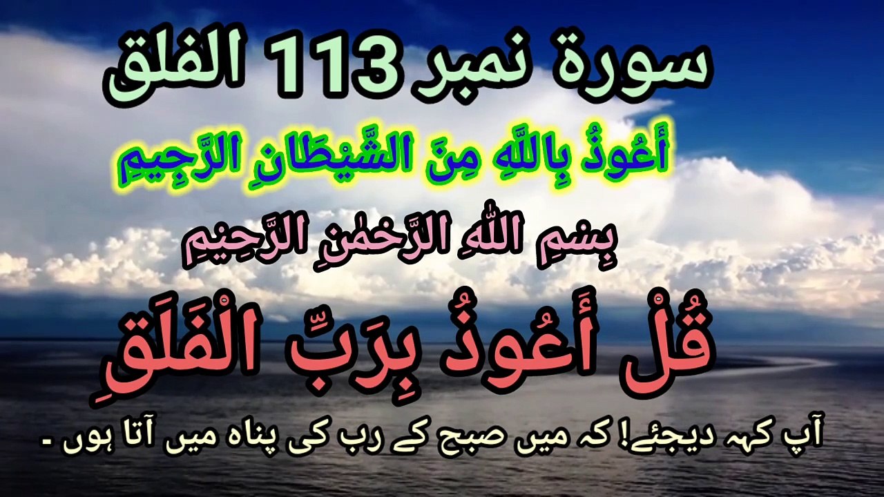 Surah Al Falaq سورۃ الفلق