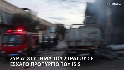 Συρία: Χτύπημα του στρατού σε προπύργιο του ISIS
