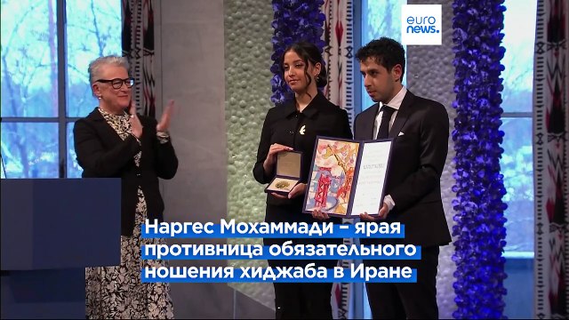 Нобелевская премия мира 2023 года, присужденная Наргес Мохаммади, вручена ее детям