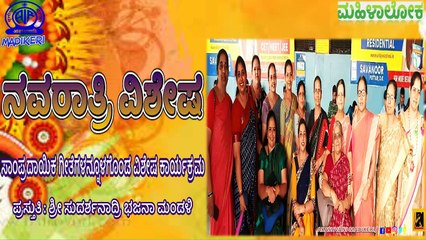 MAHILALOKA | NAVARATHRI SPECIAL PROGRAMME BY SRI SUDARSHANADRI BHAJANA MANDALI