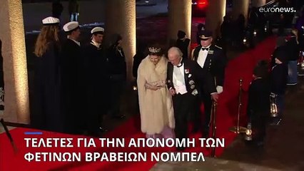 Βραβεία Νόμπελ: Οι λαμπερές τελετές σε Στοκχόλμη και Όσλο και μια ηχηρή απουσία