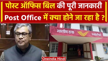 Post Office Bill क्या है ? जो बदल देगा देश में डाकघरों की सूरत | Ashwini Vaishnaw | वनइंडिया हिंदी