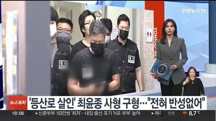 '등산로 살인' 최윤종 사형 구형…"전혀 반성없어"