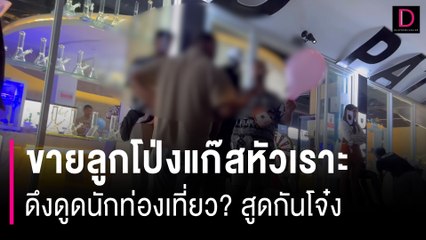 ดึงดูดนักท่องเที่ยว? ขายลูกโป่งแก๊สหัวเราะ  | HOTSHOT เดลินิวส์ 11/12/66