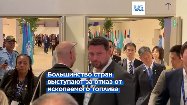 Новый проект итогового документа COP28 предполагает максимальный отказ от ископаемого топлива