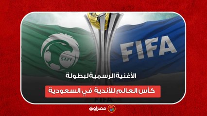 الأغنية الرسمية لبطولة كأس  العالم للأندية  في السعودية