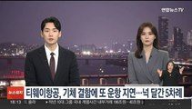 티웨이항공, 기체결함에 또 '운항지연'…넉 달간 5차례