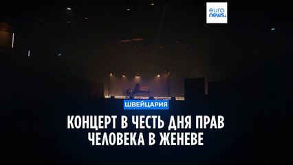 День прав человека отметили концертом