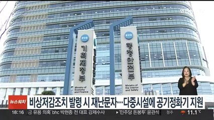 비상저감조치 발령시 재난문자…다중시설에 공기정화기 지원