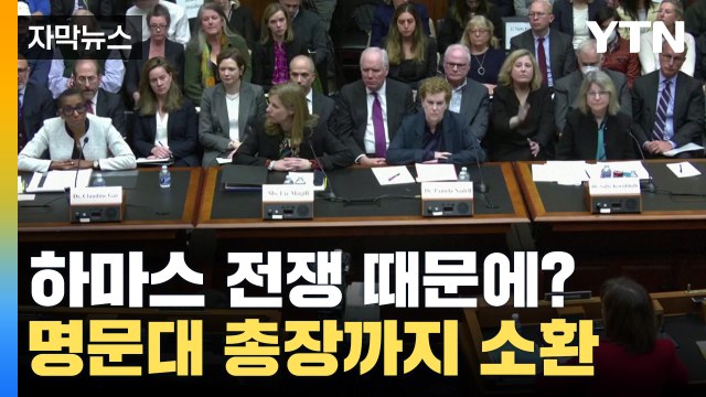 [자막뉴스] 유대인을 학살하자는데... 미국 명문대 줄줄이 '아수라장' / YTN