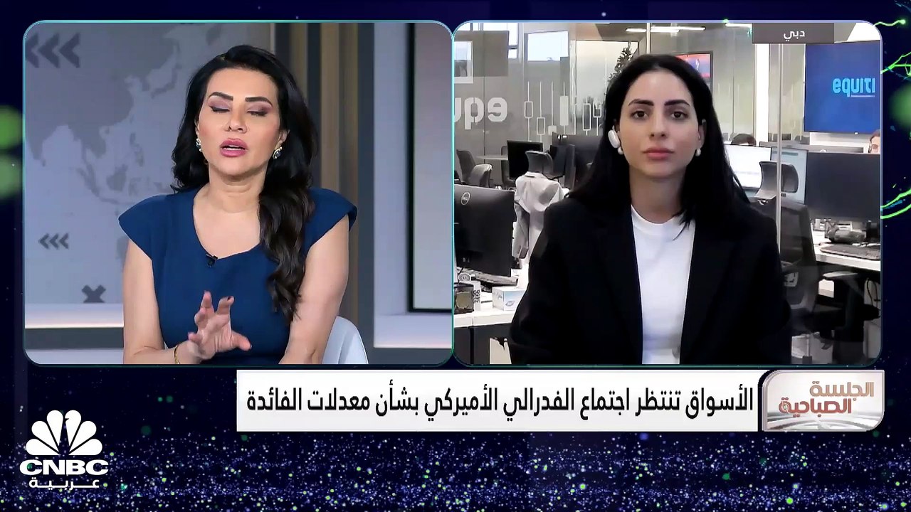 الأنظار صوب الفدرالي الأميركي بشأن الفائدة.. وت...
