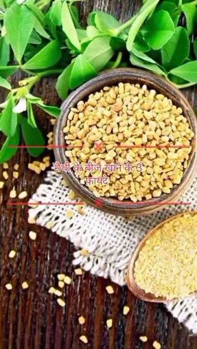 मैथी के बीज खाने के 3 फायदे #health