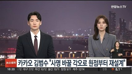 카카오 김범수 "사명 바꿀 각오로 원점부터 재설계"
