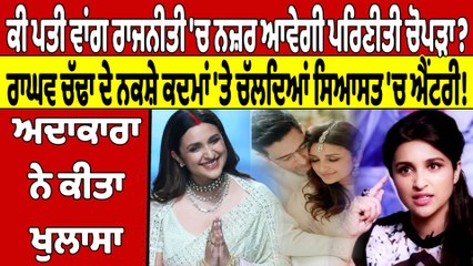 ਕੀ ਪਤੀ ਵਾਂਗ ਰਾਜਨੀਤੀ 'ਚ ਨਜ਼ਰ ਆਵੇਗੀ ਪਰਿਣੀਤੀ ਚੋਪੜਾ? ਅਦਾਕਾਰਾ ਨੇ ਕੀਤਾ ਖੁਲਾਸਾ |OneIndia Punjabi