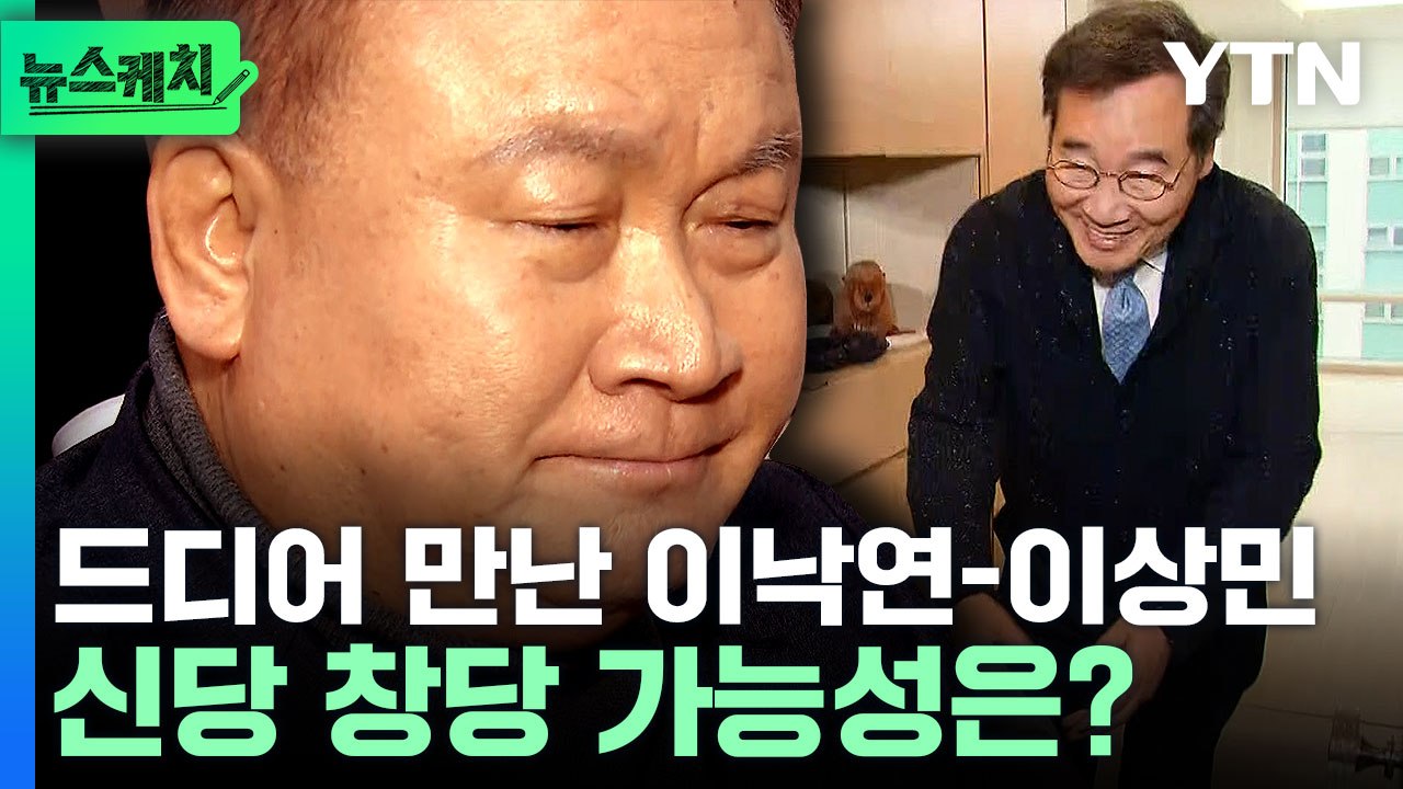 이낙연-이상민 단독 회동…이준석과 힘 모을까? [뉴스케치] / YTN