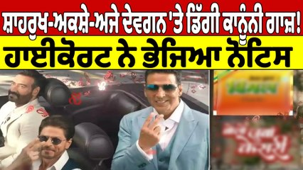 ਸ਼ਾਹਰੁਖ-ਅਕਸ਼ੇ-ਅਜੇ ਦੇਵਗਨ 'ਤੇ ਡਿੱਗੀ ਕਾਨੂੰਨੀ ਗਾਜ਼! ਹਾਈਕੋਰਟ ਨੇ ਭੇਜਿਆ ਨੋਟਿਸ |OneIndia Punjabi