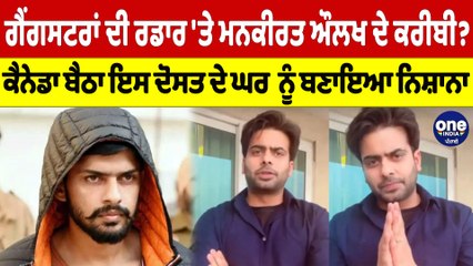 ਗੈਂਗਸਟਰਾਂ ਦੀ ਰਡਾਰ'ਤੇ ਮਨਕੀਰਤ ਔਲਖ ਦੇ ਕਰੀਬੀ?ਕੈਨੇਡਾ ਬੈਠਾ ਇਸ ਦੋਸਤ ਦੇ ਘਰ ਨੂੰ ਬਣਾਇਆ ਨਿਸ਼ਾਨਾ|OneIndia Punjabi