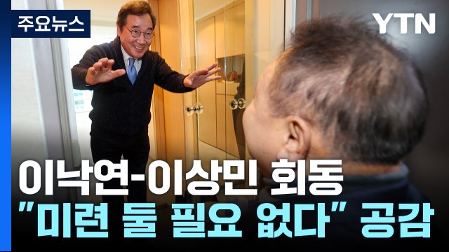 이낙연, 이상민 전격 회동...'제3 지대' 외연 확장? / YTN