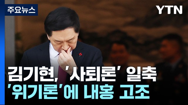 김기현 혁신안, 질서 있게 추진 사퇴론 사실상 일축 / YTN