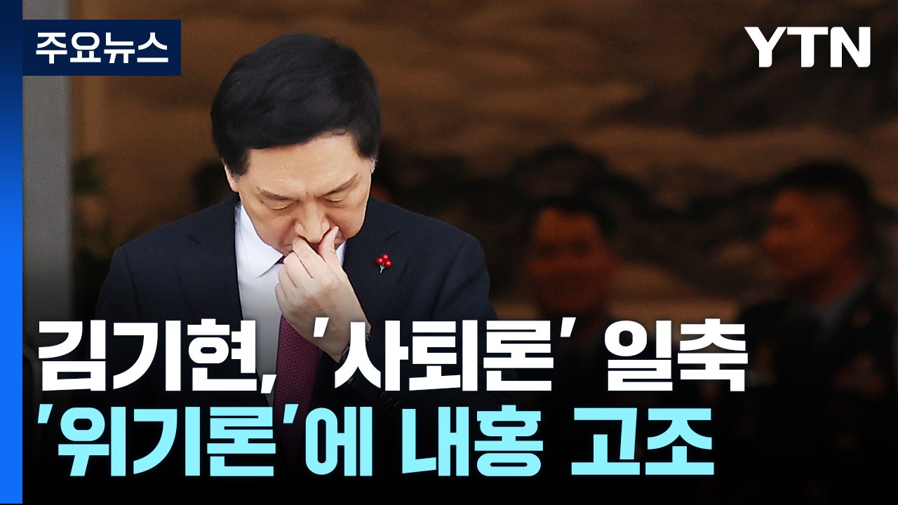 김기현 "혁신안, 질서 있게 추진" 사퇴론 사실상 일축 / YTN