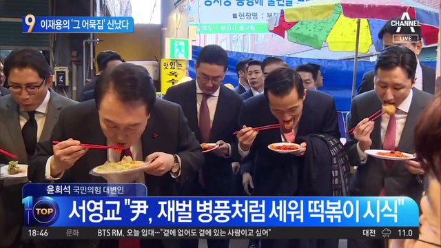 서영교 “尹, 재벌 병풍처럼 세워 떡볶이 시식”