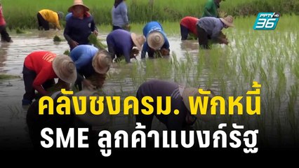 คลังชงครม. พักหนี้ SME ลูกค้าแบงก์รัฐลดดอกเบี้ย 1% นาน 1 ปี | เข้มข่าวเย็น | 11 ธ.ค. 66
