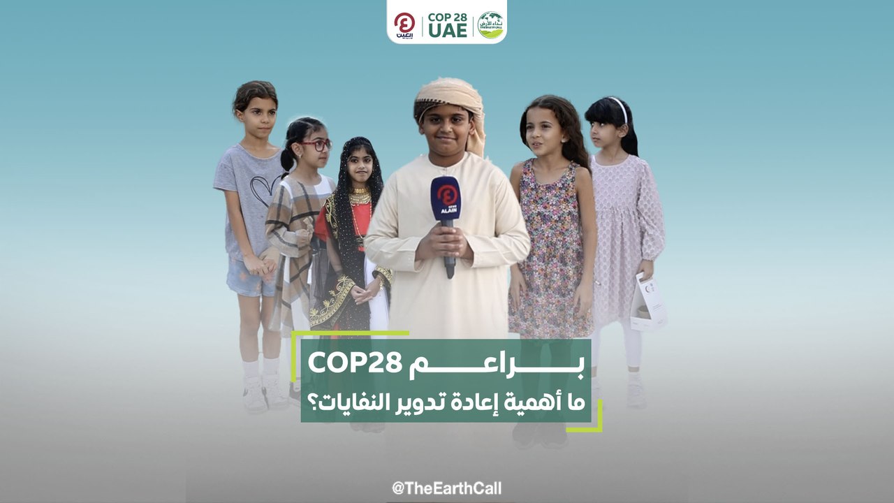 براعم COP28.. ما أهمية إعادة تدوير النفايات؟