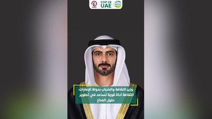 وزير الثقافة والشباب بدولة الإمارات: الثقافة أدة قوية تساعد في تطوير حلول المناخ