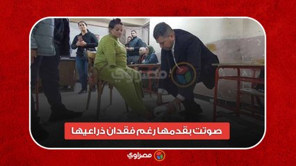 صوتت بقدمها رغم فقدان ذراعيها.. بركة تصوت في الانتخابات بالإسكندرية
