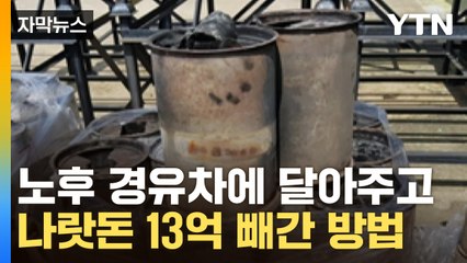 [자막뉴스] "말하지 마세요"...구멍 '숭숭' 뚫린 필터로 나랏돈 꿀꺽 / YTN