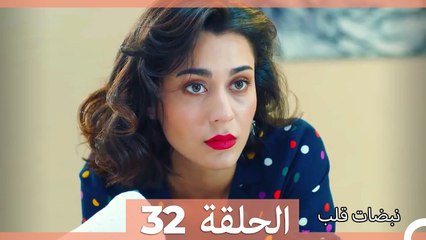 نبضات قلب الحلقة 32 (نسخة قصيرة HD)