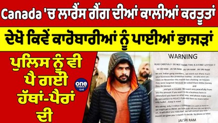 Canada 'ਚ ਲਾਰੈਂਸ ਗੈਂਗ ਦੀਆਂ ਕਾਲੀਆਂ ਕਰਤੂਤਾਂ, ਦੇਖੋ ਕਿਵੇਂ ਕਾਰੋਬਾਰੀਆਂ ਨੂੰ ਪਾਈਆਂ ਭਾਜੜਾਂ |OneIndia Punjabi