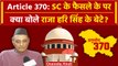 Article 370 Verdict: Supreme Court के फैसले पर क्या बोले Karan Singh? | वनइंडिया हिंदी #Shorts