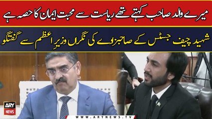 "Mere Walid Sahab kehty thy riyasat se mohabbat iman ka hissa hai"