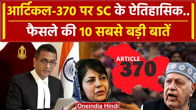 Article 370 पर Supreme Court Verdict को 10 पॉइंट मे समझें | CJI DY Chandrachud | SC | वनइंडिया हिंदी