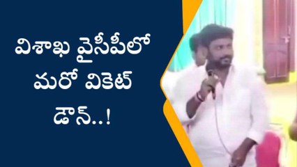 విశాఖ జిల్లా: వైసీపీలో మరో వికెట్ డౌన్..!