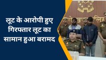 गोरखपुर: लूट की घटना का पुलिस ने किया खुलासा, लुटेरों को भेजा जेल