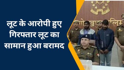 गोरखपुर: लूट की घटना का पुलिस ने किया खुलासा, लुटेरों को भेजा जेल
