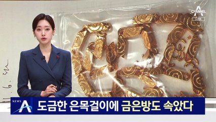 이게 은이라고? 금은방 주인도 속았다