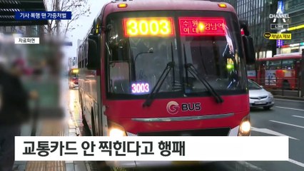 버스 기사 향해 주먹질…가중처벌 대상