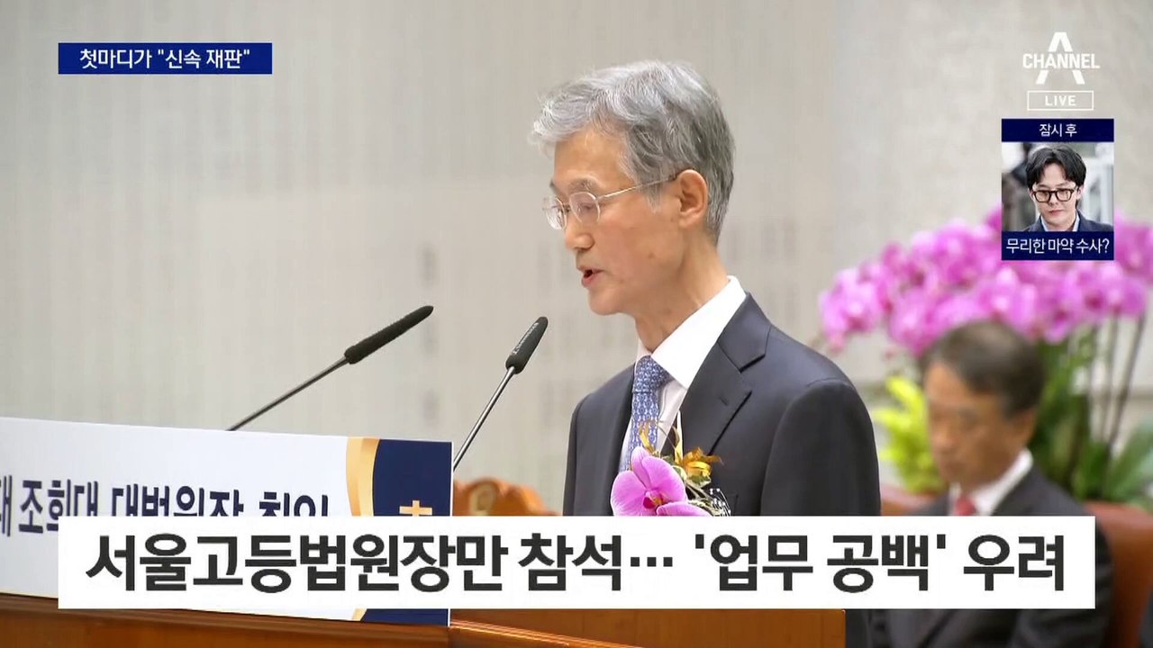 조희대 대법원장 취임 일성 “신속한 재판을”