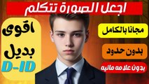 حصري  جعل الصورة تتكلم لمدة ساعة او اكتر مجاني بالكامل| بديل موقع d id | البديل الرابع