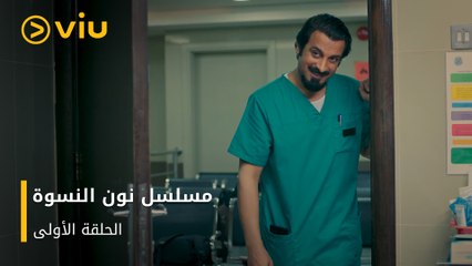 الحلقة ١ مسلسل نون النسوة مجانًا | Noon Al Niswa Episode 1