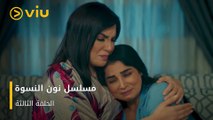 الحلقة ٣ مسلسل نون النسوة مجانًا | Noon Al Niswa Episode 3