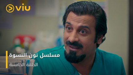 الحلقة ٥ مسلسل نون النسوة مجانًا | Noon Al Niswa Episode 5