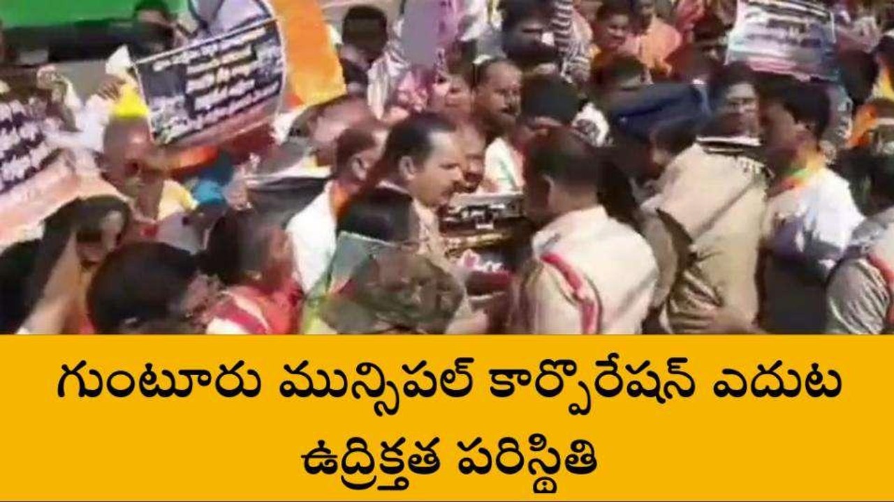 గుంటూరు జిల్లా: నగరంలో తీవ్ర ఉద్రిక్తత