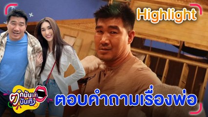 งานเข้า สมรักษ์ ถูกสาวอายุ 17 แจ้งความล่วงละเมิด เบสท์ ลูกสาวออกงาน l ตกมันส์บันเทิง 11 ธ.ค. 66